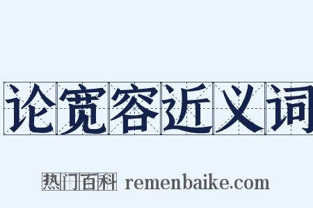 论宽容近义词是什么意思的图片